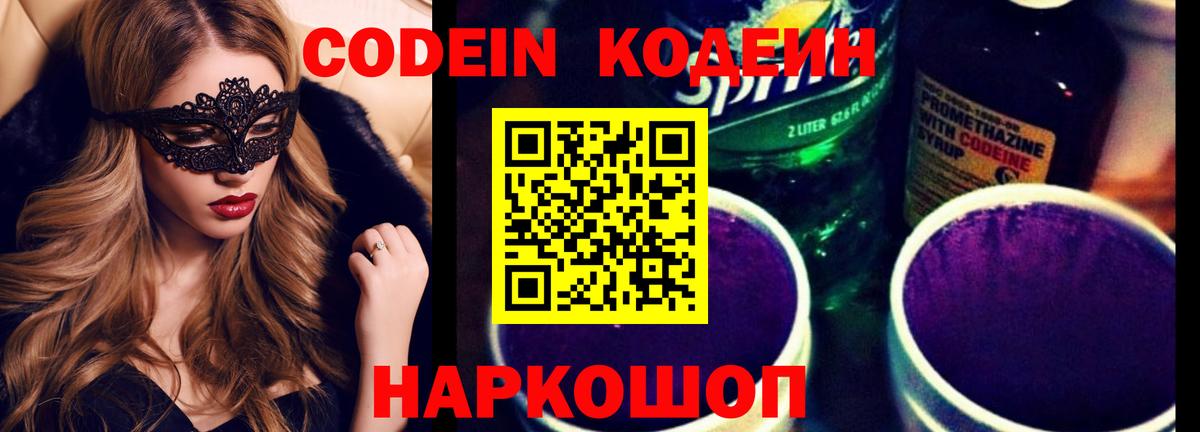 дарнет шоп  Codein напиток Lean (лин)  Вход с VPN  Щёлково  Codein Purple Drank 